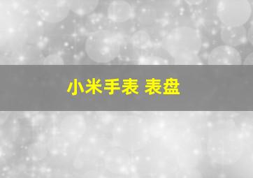 小米手表 表盘